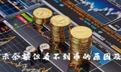 TP钱包显示余额但看不到币