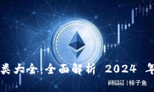 比特币钱包分类大全：全面解析 2024 年最新钱包类型