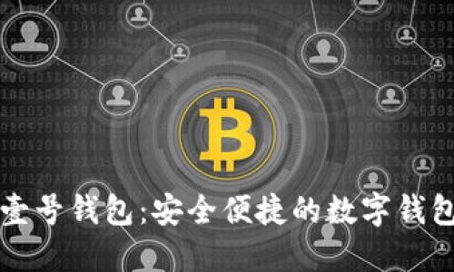 如何下载壹号钱包：安全便捷的数字钱包使用指南