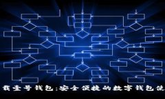 如何下载壹号钱包：安全