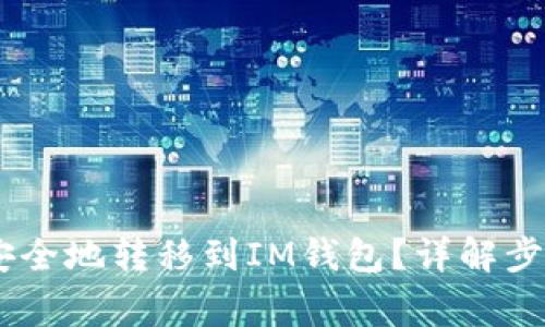 怎样将USDT安全地转移到IM钱包？详解步骤与注意事项
