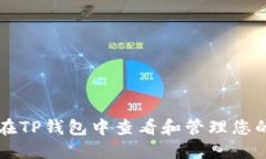 如何在TP钱包中查看和管理