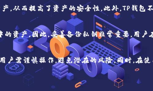   TP钱包密钥可以更改吗？全方位解读及风险分析 / 
 guanjianci TP钱包, 密钥更改, 加密货币安全, 钱包管理 /guanjianci 

一、TP钱包的基本概念
TP钱包（TokenPocket Wallet）是一款广泛使用的去中心化数字资产管理工具，支持多种区块链如以太坊、波场等。用户可以通过TP钱包安全存储、发送和接收各种加密货币。TP钱包作为一个安全且易于使用的数字资产管理工具，吸引了大量用户。但在使用过程中，涉及到密钥的安全性问题，让许多用户对密钥更改的必要性和可行性产生疑惑。

二、TP钱包密钥的种类与功能
在讨论密钥是否可以更改之前，我们必须明确什么是钱包密钥。TP钱包主要涉及两种密钥：公钥和私钥。公钥是用户地址的一部分，可以分享给他人接收加密货币；而私钥是用户拥有和管理资产的核心。私钥相当于一个电子钱包的安全锁，任何知道私钥的人都可以完全控制该钱包中的资产。

三、TP钱包的密钥安全性
TP钱包的密钥存储在用户的设备上，因此密钥的安全性与用户的设备安全密不可分。如果设备被攻击或被恶意软件感染，密钥可能会被盗取。为了防止这种情况，TP钱包提供了一些安全措施，例如设置交易密码、启用指纹解锁等。此外，用户也被建议备份私钥信息，确保可以在设备损坏或丢失时恢复钱包。

四、TP钱包密钥可以更改吗？
现在我们来探讨用户最关心的问题：TP钱包的密钥是否可以更改。实际上，TP钱包的私钥是生成后就固定的，用户无法直接更改密钥。然而，有一种间接的方法，即通过创建一个新的钱包并将资产转移到新钱包中，从而实现“更改密钥”的效果。这种方法在一定情况下是可行的，但用户需要谨慎对待，因为转移过程如果不小心可能导致资产丢失。

五、如何安全地创建新钱包并转移资产
如果用户决定通过创建新钱包来更改密钥，以下是一些步骤和注意事项：

ul
    listrong步骤一：下载或使用TP钱包应用/strong。确保下载最新版本，以增强安全性。/li
    listrong步骤二：创建新钱包/strong。按照应用内的指引进行新钱包的创建，并妥善记录新的私钥。/li
    listrong步骤三：转移资产/strong。在新钱包创建完成后，用户可以从旧钱包向新钱包转移资产，注意选择合适的转账手续费，以确保快速确认。/li
    listrong步骤四：确认资产到位/strong。在转账完成后，需要仔细检查新钱包的余额，确保所有资产都已成功转移。/li
    listrong步骤五：安全保管新密钥/strong。新生成的私钥一定要妥善保管，避免因重置或遗忘而造成资产丢失。/li
/ul

六、通过转账更改密钥的风险分析
虽然通过创建新钱包和转移资产可以实现“更改密钥”，但这种方式也伴随着风险：

ul
    listrong风险一：操作失误/strong。在转账过程中，一不小心将资产发送到错误的地址将导致不可挽回的损失。/li
    listrong风险二：手续费问题/strong。对于大额转账，用户需仔细选择转账手续费，以免因手续费过低导致交易未被确认。/li
    listrong风险三：新钱包安全性/strong。如果新钱包未进行充分的安全措施，可能会面临被攻击的风险，应特别注意隐私保护。/li
/ul

七、用户对TP钱包密钥管理的建议
为了保障用户资金安全，TP钱包用户需遵循以下几条建议：

ul
    listrong定期检查和更新安全措施/strong。定期更新应用程序和相关设置，增强安全性，提高抵御攻击的能力。/li
    listrong备份私钥/strong。一定要将私钥或助记词备份，存储在安全和私密的地方，以防丢失。/li
    listrong使用强密码/strong。为钱包设置强密码，可以有效防止被破解。/li
    listrong避免公用设备/strong。在公用设备上访问或操作钱包，可能会导致数据泄露。/li
/ul

八、相关问题解答

h4问题1：TP钱包的私钥是什么？/h4
TP钱包的私钥是用于管理资产的核心信息，它相当于是你的银行密码，拥有私钥就拥有了相应钱包的全部权限。私钥是由一个复杂的算法生成的，绝对不能分享给其他人。如果有人获得了你的私钥，他们就可以轻易地转移你的资产。因此，安全妥善地存储私钥是每个TP钱包用户必须重视的事情。

h4问题2：如何备份TP钱包的私钥？/h4
备份TP钱包的私钥通常有以下几种方式：

ul
    listrong手动记录/strong。在生成钱包时，应用通常会提供私钥或助记词，用户可以手动记录下来，放置在安全的地方。/li
    listrong使用密码管理工具/strong。可以利用一些安全性高的密码管理工具，来帮助记录和加密储存私钥信息。/li
    listrong利用纸质备份/strong。将私钥打印在纸上，并安全存放，避免存放在设备上，减少被黑客盗取的风险。/li
/ul

h4问题3：TP钱包的安全性如何？/h4
TP钱包作为一个去中心化的数字资产管理工具，其安全性在于用户对私钥和助记词的掌握。由于私钥只存在于用户端，TP钱包无法直接访问用户的资产，从而提高了资产的安全性。此外，TP钱包不断更新和其安全机制，例如多重签名、分层地址等。因此，TP钱包的安全性在行业中处于较高水平。

h4问题4：如果忘记私钥，该怎么办？/h4
如果用户忘记了TP钱包的私钥，那么恢复钱包的可能性几乎为零。因为无论是中心化钱包还是去中心化钱包，一旦私钥丢失，用户便无法再访问钱包中的资产。因此，妥善备份私钥非常重要。用户在创建钱包时，务必重视这一点，使用助记词也是一种有效的备份方式。

总结
通过上述分析，我们可以得出结论：TP钱包的私钥是不可直接更改的，但用户可以通过创建新钱包的方法实现“更改密钥”的目的。在进行这一过程时，用户需谨慎操作，避免潜在的风险。同时，在使用TP钱包时，用户应重视私钥的安全管理，定期备份和更新安全措施，以保护自己的数字资产。

因此，用户如果考虑更改TP钱包的密钥，首先需要明白这一过程的复杂性与可能带来的风险，谨慎行事才能保障资产的完整和安全。