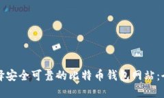 如何选择安全可靠的比特