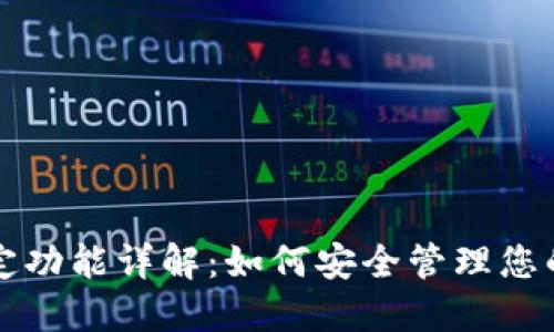TP钱包锁定功能详解：如何安全管理您的数字资产