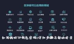 如何找回TP钱包密码：详细