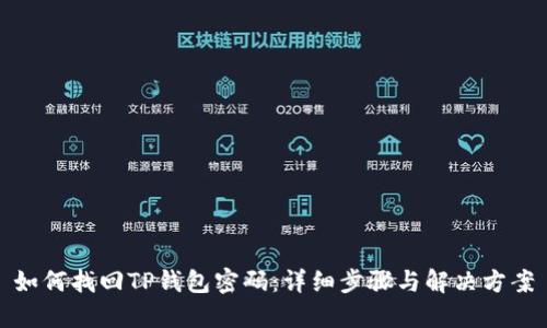 如何找回TP钱包密码：详细步骤与解决方案