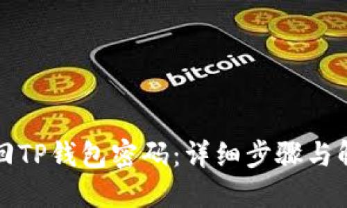 如何找回TP钱包密码：详细步骤与解决方案