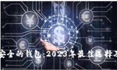 比特币最安全的钱包：2