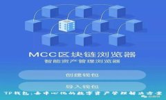 TP钱包：去中心化的数字资