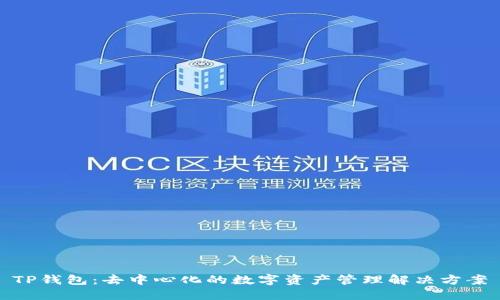 TP钱包：去中心化的数字资产管理解决方案
