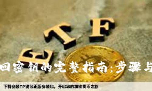 TP钱包找回密钥的完整指南：步骤与注意事项