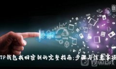 TP钱包找回密钥的完整指南