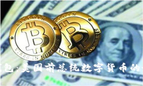 特朗普以太坊钱包：美国前总统数字货币的最新动态与影响