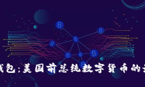 特朗普以太坊钱包：美国前总统数字货币的最新动态与影响