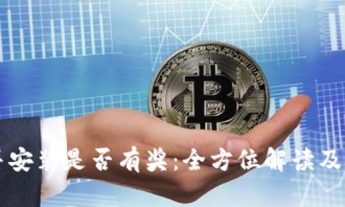 下载TP钱包并安装是否有奖：全方位解读及最新活动信息