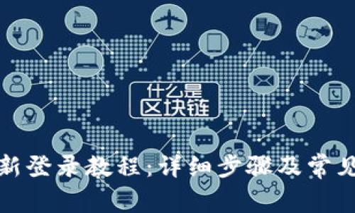 TP钱包重新登录教程：详细步骤及常见问题解答
