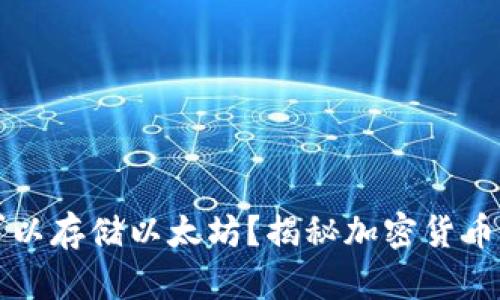 比特币钱包是否可以存储以太坊？揭秘加密货币钱包的种类与用法