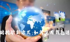 : 以太坊挖矿新方式：如何