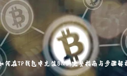 如何在TP钱包中充值BNB：完整指南与步骤解析