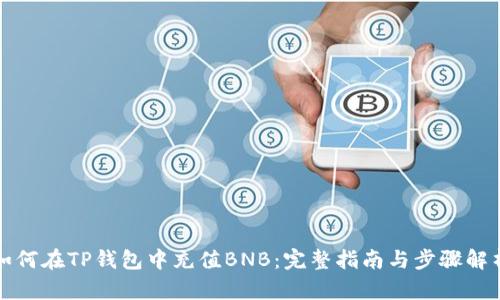 如何在TP钱包中充值BNB：完整指南与步骤解析