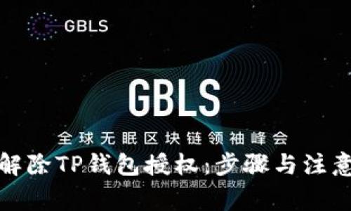 如何解除TP钱包授权：步骤与注意事项