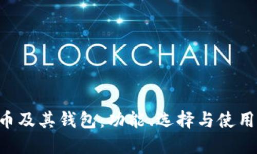 TRX币及其钱包：功能、选择与使用指南