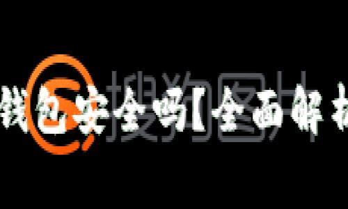 免费下载TP钱包安全吗？全面解析及使用指南