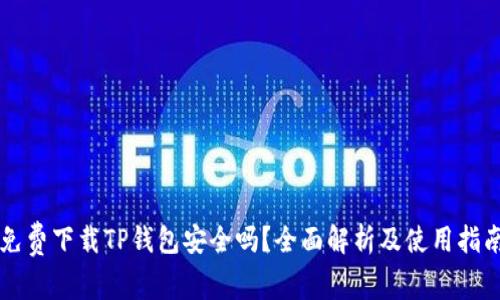 免费下载TP钱包安全吗？全面解析及使用指南