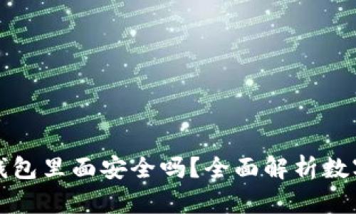 比特币放到钱包里面安全吗？全面解析数字货币安全性