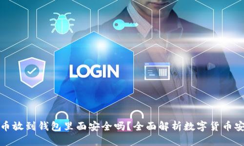 比特币放到钱包里面安全吗？全面解析数字货币安全性