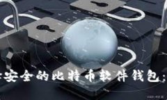 如何选择安全的比特币软