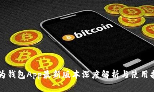 华为钱包App最新版本深度解析与使用指南