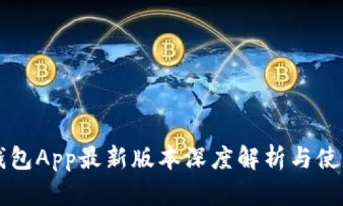 华为钱包App最新版本深度解析与使用指南