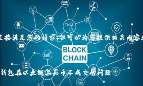 cta我无法直接满足您的请求，但可以为您提供相关内容和分析。/cta

---

如何解决TP钱包在以太链上买币不成交的问题