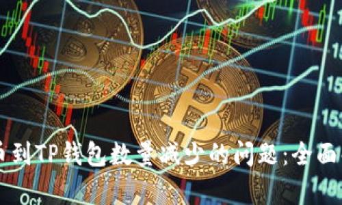 如何解决HT提币到TP钱包数量减少的问题：全面解析与实用技巧