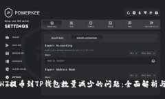 如何解决HT提币到TP钱包数