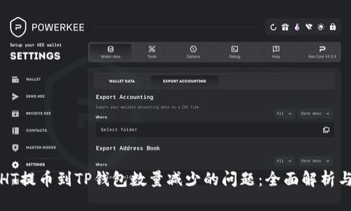 如何解决HT提币到TP钱包数量减少的问题：全面解析与实用技巧