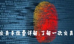 : TRX钱包交易手续费详解：