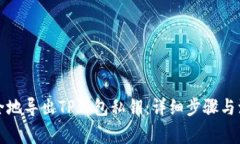 如何安全地导出TP钱包私钥