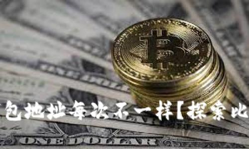 为什么比特币钱包地址每次不一样？探索比特币隐私与安全