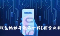 为什么比特币钱包地址每