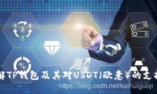 深入了解TP钱包及其对USDT（欧意）的支持与应用