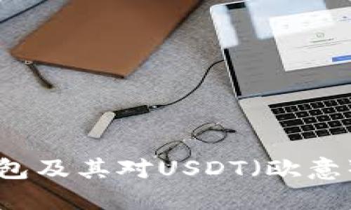 深入了解TP钱包及其对USDT（欧意）的支持与应用