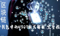 TP钱包中的USDT格式解析：