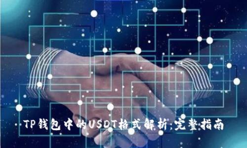 TP钱包中的USDT格式解析：完整指南