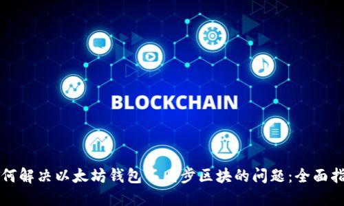 如何解决以太坊钱包不同步区块的问题：全面指南