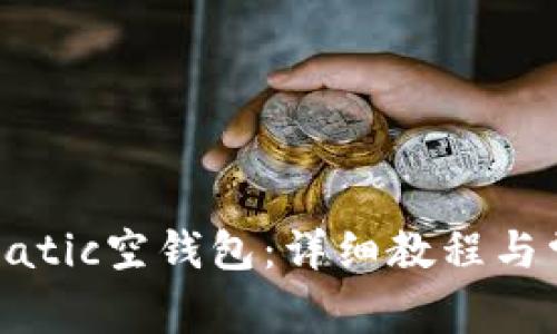 : 如何开通Matic空钱包：详细教程与常见问题解答