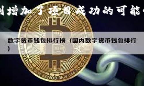 jiaotitp钱包里授权空投币怎么办/jiaoti
tp钱包, 空投币, 钱包授权, 加密货币/guanjianci

在加密货币的领域，空投（Airdrop）是一种很常见的营销方式，通过这种方式，项目方可以向用户免费分发代币或货币。这种方式不仅可以吸引新用户，还能提升品牌的曝光率。然而，随着空投的流行，如何在加密钱包中处理这些授权的空投币，也成为了不少用户关注的话题。本文将围绕“tp钱包里授权空投币怎么办”这一主题进行深入探讨。

什么是空投，空投币的功能和意义
空投，顾名思义，是指将加密货币免费分发给用户的一个过程。它通常被用作促销手段，让用户了解某个新项目或代币。通过空投的方式，项目方希望能够提升用户对其项目的关注，从而提升项目的整体市值和用户参与度。
空投币的功能一般有几个方面：首先，它是一种吸引新用户的手段，让用户能够以较低的成本加入到某个项目中。其次，空投币可以帮助项目方建立社区和用户基础，因为空投通常是基于一定的条件，比如持有某种特定代币或在一定平台上进行交易。
空投币的意义在于，它不仅仅是一种代币，更是一种用户激励机制。通过空投，用户可以感受到使用该项目所带来的价值，从而愿意为其进行二次传播。

如何在tp钱包中授权和接收空投币
tp钱包是一款用户友好的加密货币钱包，支持多种币种和代币的存储和管理。那么，如何在tp钱包中授权和接收空投币呢？
首先，用户需要确保自己已下载并注册了tp钱包。接着，在钱包中找到空投项目的相关信息，通常项目方会在官方网站或媒体上发布相关的空投信息，用户需要关注这些信息。
在接收到空投代币之前，用户首先需要在tp钱包中进行授权。有些空投项目要求用户将钱包地址连接到他们的智能合约，以便进行代币分发。用户可以通过“授权”或“连接钱包”的选项，输入项目方提供的智能合约地址。
在授权之后，用户可以查看自己的钱包地址是否已经成功接收到空投的代币。一般来说，在完成授权后，系统会自动将空投币转入用户的tp钱包中。如果没有收到，用户可以尝试刷新钱包或耐心等待，因为转账通常需要一定的时间。

处理未收到的空投币，常见问题与解决方案
虽然大多数用户在完成授权后都能顺利接收到空投币，但也有部分用户可能会遇到收不到空投币的情况。此时，用户需要考虑几个问题，来找到解决方案。
首先，检查是否完成了授权。有些项目会在用户完成授权后进行批量发放空投币，如果用户未进行授权或者授权未成功，空投币自然不会发放。
其次，用户要检查输入的钱包地址是否正确。有时候，由于手动输入地址的错误，导致代币无法正确汇入用户的账户。确保地址的准确性是非常重要的。
此外，用户也可以在项目方的官方渠道（如Telegram群、Discord或者微博）中寻求帮助。如果是因为项目方的原因，用户未能成功收到空投币，也需要及时跟进。

空投币的管理和投资策略
对于已经成功收到空投币的用户，合理的管理和投资策略显得尤为重要。空投币虽然是免费的，但它们在市场中的表现也可能大幅波动。
用户可以选择将空投币长期持有，等待潜在的市场升值。某些新的项目在初期具有较高的增长潜力，能够带来丰厚的回报。然而，持久投资也存在风险，用户需要对项目进行详细的背景调查，确保这不是一个骗局。
另一方面，用户也可以选择适时抛售一部分空投币，以提前锁定利润。如果市场表现良好，用户能够在高点出售获得收益，同时又能保留一小部分空投币，以待将来潜在的进一步增值。

如何保护自己在空投过程中免受诈骗的影响
尽管空投是一个合法的市场营销手段，但也存在一定的诈骗风险。为了保护自己的资产，用户需要提高警惕，了解一些常见的诈骗手法。
首先，切忌随意透露个人私钥或助记词。任何要求用户提供私钥或助记词的项目都可能是骗局，用户应时刻保持警惕。
其次，用户应尽量选择声誉良好的项目进行参与。可以通过网上的社区、论坛或主流社交媒体等渠道，了解该项目的评价和用户反馈。
此外，务必核实项目方的官方渠道，确保提交信息的安全性。如果对项目有疑问，可以向专业的投资顾问咨询，减少风险。

总结
在tp钱包中处理授权的空投币是一个涉及多方面知识的过程，包括对空投的理解、授权与接收、问题处理、管理策略以及安全防范等多个领域。通过深入探索这些内容，用户能够更好地把握加密货币投资的机会，也能在参与空投的过程中减少风险。
加密货币的世界瞬息万变，用户在参与空投时需保持持续的学习与观察，方能在快速发展的市场中立于不败之地。

常见问题解析

空投币的有效性如何判断？
空投币的有效性通常可以通过多个维度进行判断。首先，用户应该关注该空投币背后的项目是否正规和透明。可以对团队的背景、项目的白皮书及其市场反应进行研究。一个有良好沟通渠道和活跃社群的项目，通常意味着其空投币的有效性较高。
其次，观察空投币的流通性和市场表现。一个有实际应用场景的空投币，往往能在二级市场上有良好的交易表现，因此用户应当关注该项目是否能产生实际价值。
最后，与其他投资者进行沟通，了解市场的反馈和评论。如果这是一项得到普遍认可的项目，那它的空投币有效性也值得肯定。

如果空投币是骗局该如何处理？
如果用户发现自己参与的空投币是骗局，处理的第一步是尽量保留相关证据。用户应将所有信息、截图和交易记录保存下来，这些证据可以在后期协助举报或寻求帮助。
接下来，用户应立即停止与任何要求提供私钥的操作。同时，建议定期审查钱包的安全设置，并尽可能更换密码和启用双重认证。
最后，用户应该向相关的监管部门或平台进行举报，尽量寻求法律帮助。如果已经产生了经济损失，应及时咨询专业的法律人士，从而采取相应措施。

将空投币转移到其他钱包的步骤
若用户希望将接收到的空投币转移到其他钱包，首先需要熟悉该空投币的转账流程。每种币种的转账机制可能有所不同，但通常需要确保网络手续费已准备好。
首先在tp钱包中选中要转移的空投币，点击“转账”选项，并输入目标钱包地址。在此过程中，务必再次确认目标地址的准确性，避免因错误而丢失资金。
输入完目标地址后，用户需输入转账的金额及所需的手续费，然后确认转账。在确认转账后，待区块链确认这笔交易即可。通过区块链浏览器，用户还可以查询交易的实时状态，确保转移正确无误。

如何选择参与的空投项目？
选择参与的空投项目，用户应考虑项目的声誉、团队和技术背景。首先要查看项目是否有可信赖的官方网站及白皮书。项目团队的成员若有丰富的行业经验，则增加了项目成功的可能性。
其次，观察项目社交平台上的活跃程度。若项目在Telegram、Twitter等社交媒体上拥有活跃的用户社区，说明项目受到了市场的认可。
最后，认真阅读参与条件和要求，确保空投项目符合你的风险接受程度。参与前尽量了解该项目的未来发展规划，确保你的投资是有潜力的。

以上内容为您对“tp钱包里授权空投币怎么办”的详细解析，希望能够帮助到您在空投币的管理与投资过程中更为顺利。