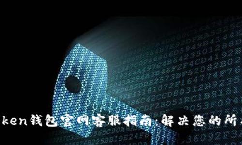IM Token钱包官网客服指南：解决您的所有问题